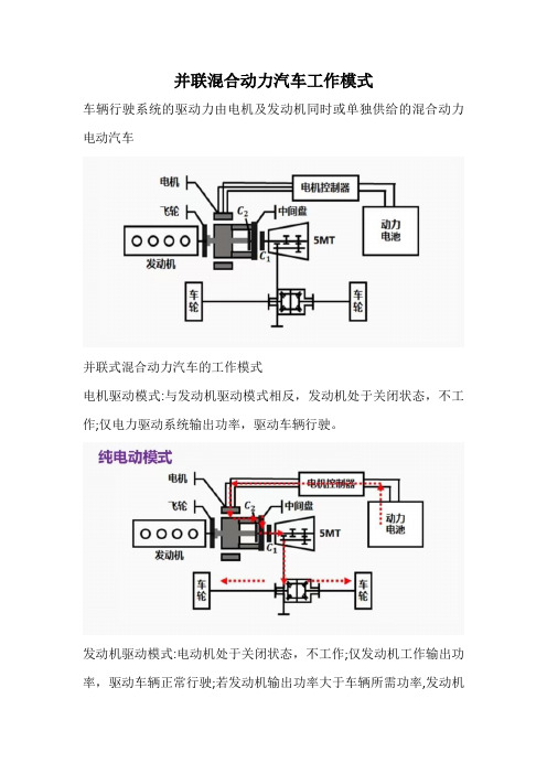 并联混合动力汽车工作模式