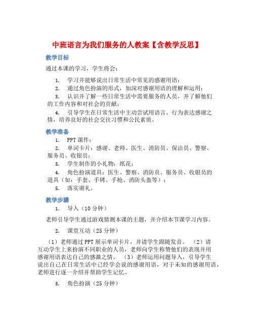 中班语言为我们服务的人教案【含教学反思】