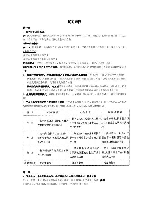 纺织经济概论内容总结