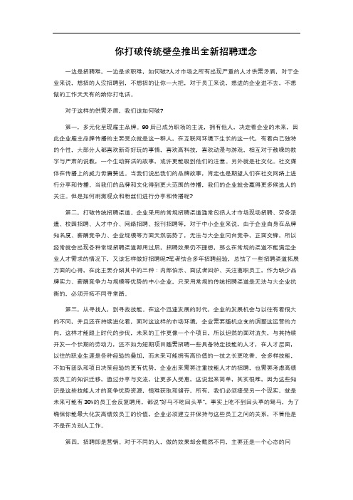 你打破传统壁垒推出全新招聘理念