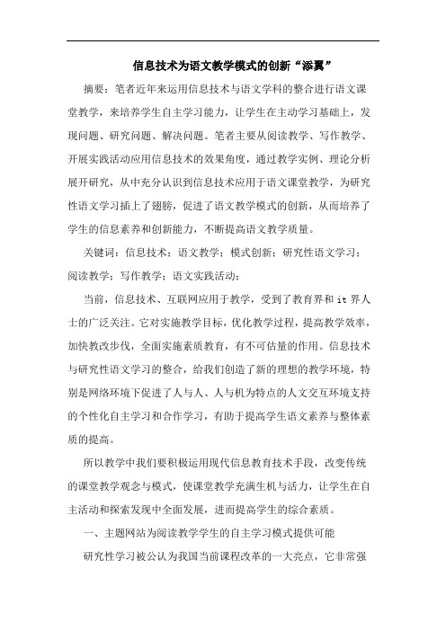 信息技术为语文教学模式的创新“添翼”