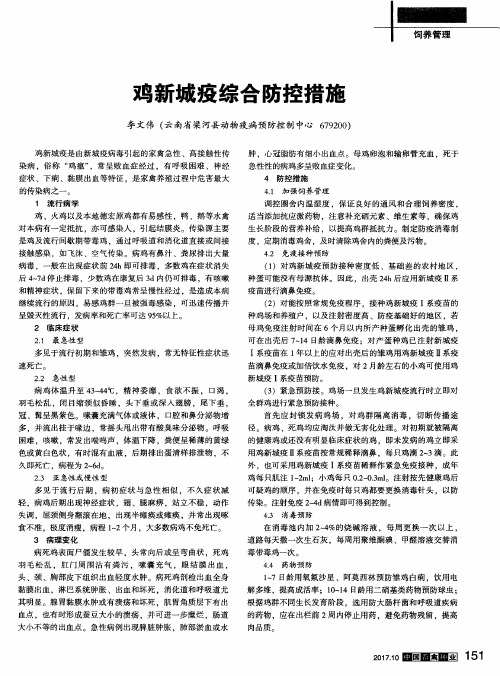 鸡新城疫综合防控措施