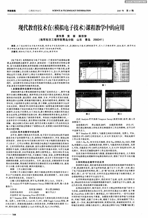 现代教育技术在《模拟电子技术》课程教学中的应用