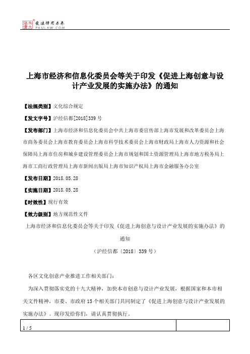 上海市经济和信息化委员会等关于印发《促进上海创意与设计产业发