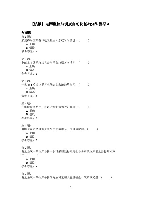 电网监控与调度自动化基础知识模拟4