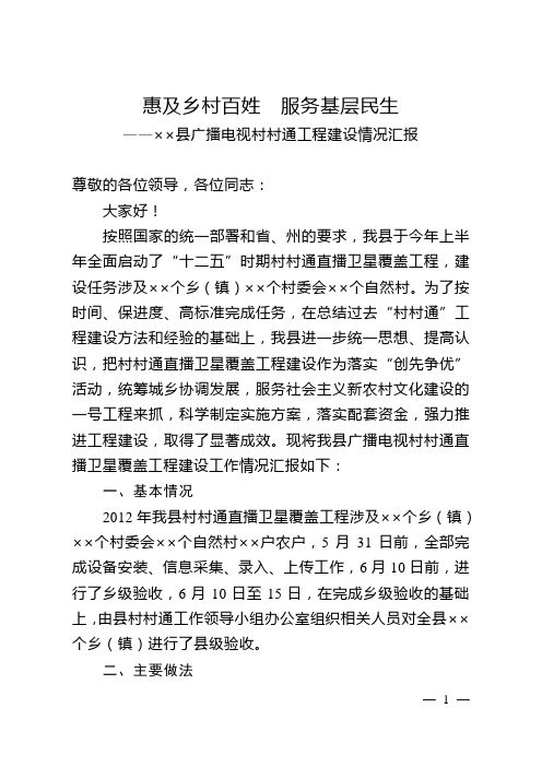 村村通直播卫星覆盖工程建设情况汇报