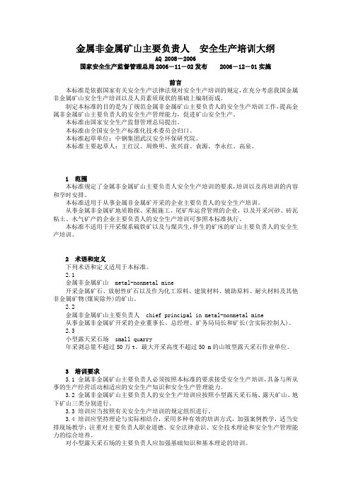 金属非金属矿山主要负责人_安全生产培训大纲