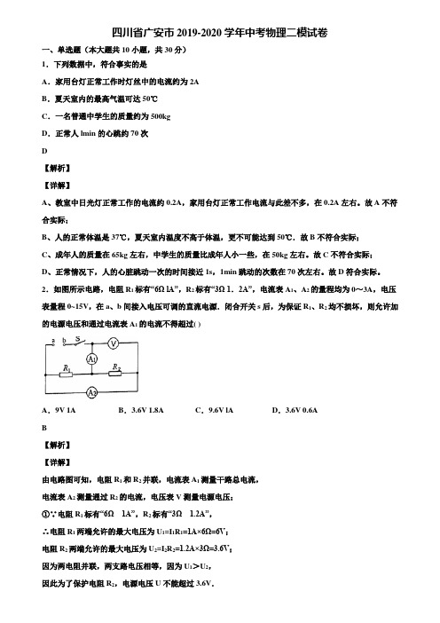 四川省广安市2019-2020学年中考物理二模试卷含解析