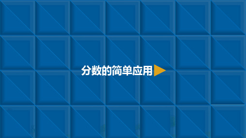 三年级上册数学 分数的简单应用精品PPT人教新课标