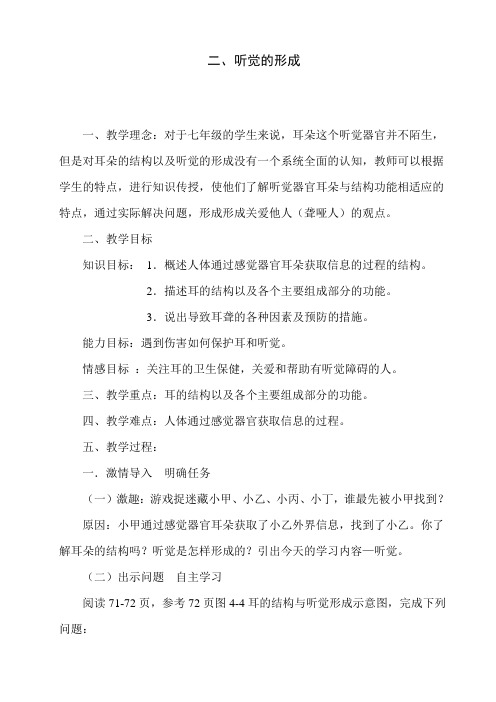 冀少儿版七年级生物下册第二单元第四章《第一节 信息的获取 听觉的形成》课程教学设计