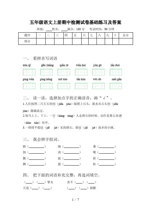 五年级语文上册期中检测试卷基础练习及答案