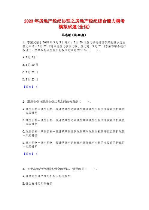 2023年房地产经纪协理之房地产经纪综合能力模考模拟试题(全优)