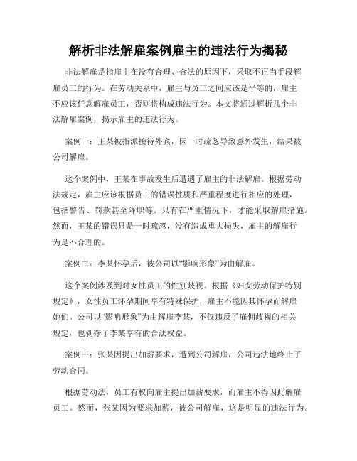 解析非法解雇案例雇主的违法行为揭秘