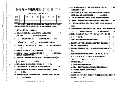 2015年六年级联考数学试卷