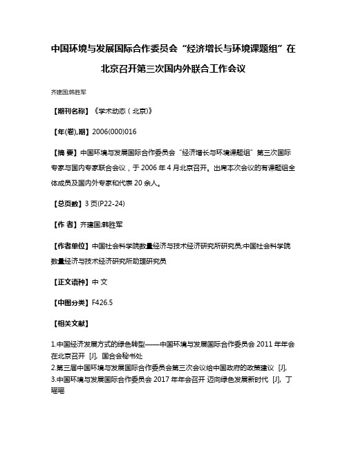 中国环境与发展国际合作委员会“经济增长与环境课题组”在北京召开第三次国内外联合工作会议