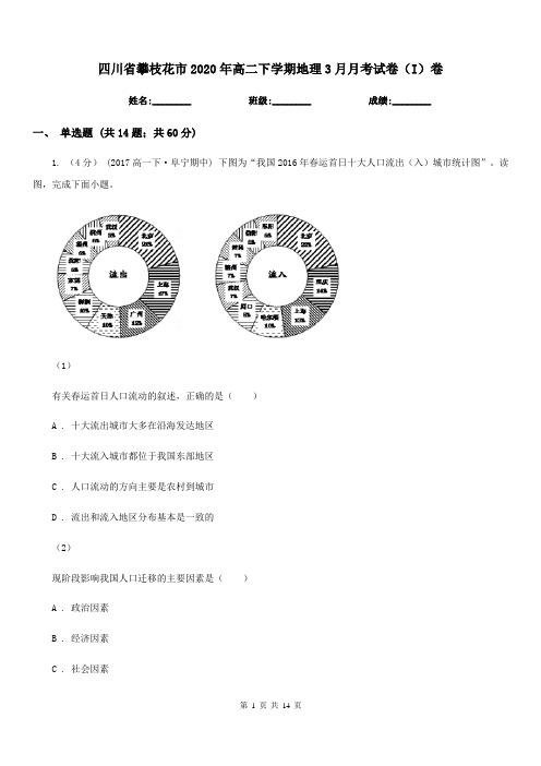 四川省攀枝花市2020年高二下学期地理3月月考试卷(I)卷