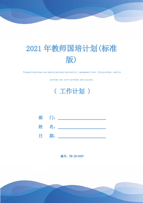 2021年教师国培计划(标准版)