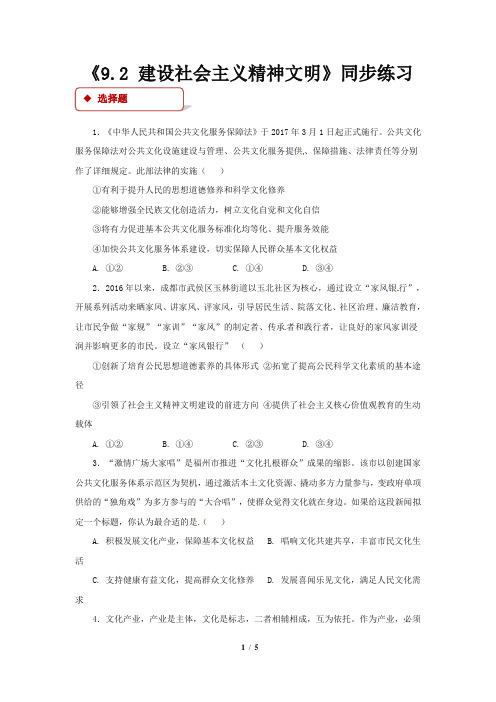 《9.2 建设社会主义精神文明》同步练习【思想政治人教版高中必修3】【同步测试】