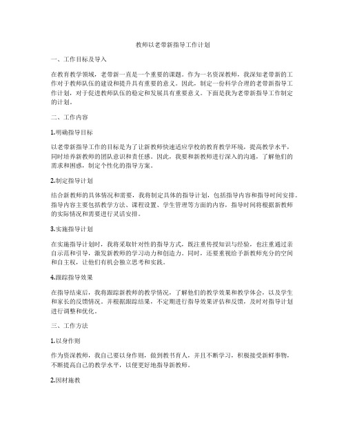 教师以老带新指导工作计划