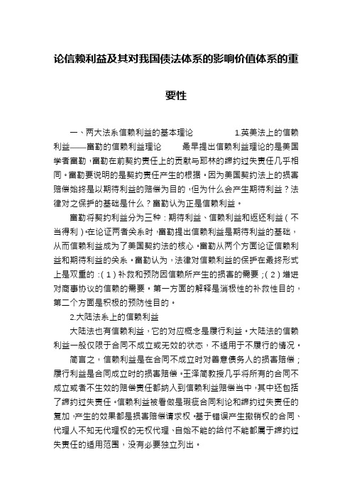 论信赖利益及其对我国债法体系的影响价值体系的重要性