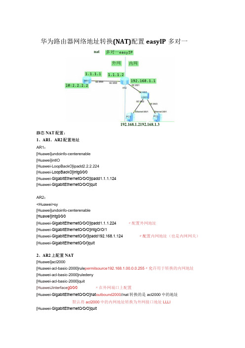 华为路由器网络地址转换多对一NAT-easyIP