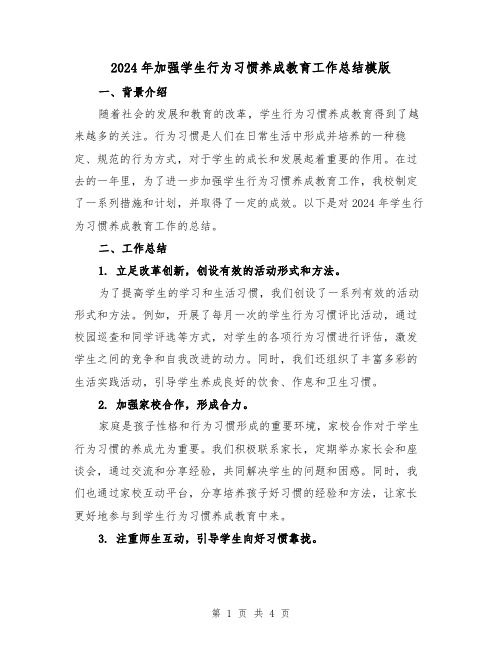 2024年加强学生行为习惯养成教育工作总结模版(2篇)