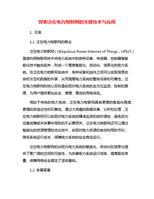 探索泛在电力物联网的关键技术与应用