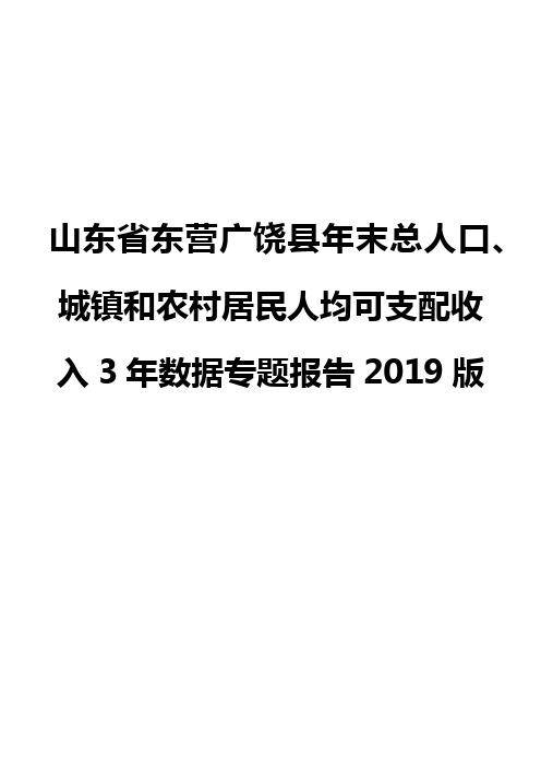 山东省东营广饶县年末总人口、城镇和农村居民人均可支配收入3年数据专题报告2019版