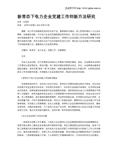 新常态下电力企业党建工作创新方法研究