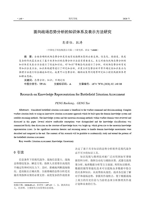 面向战场态势分析的知识体系及表示方法研究