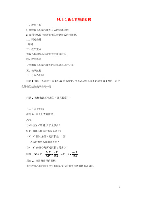 九年级数学上册 24.4.1 弧长和扇形面积教案 (新版)新人教版