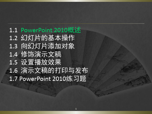 PowerPoint2010基础教程