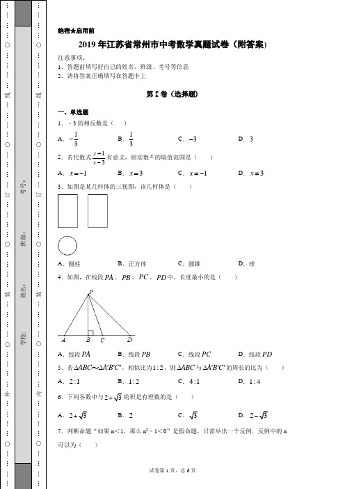 【中考真题】2019年江苏省常州市中考数学真题试卷(附答案)