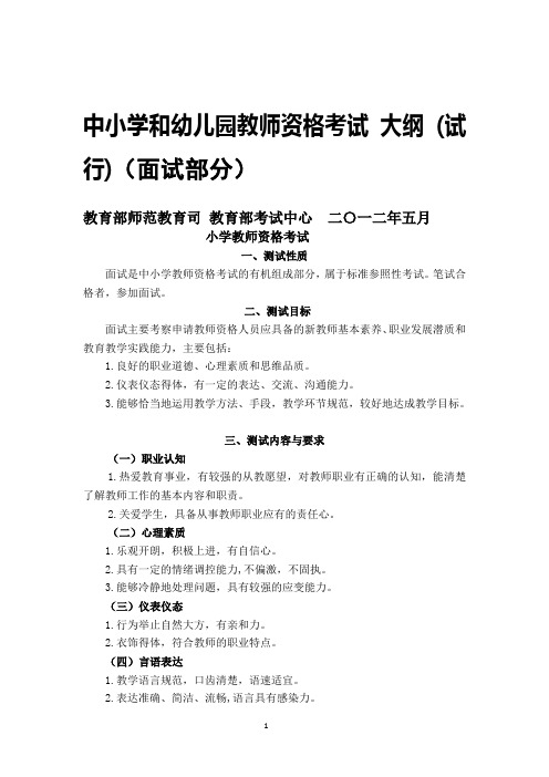 中小学教师资格证面试大纲