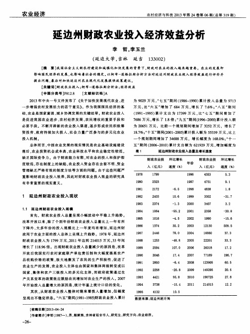 延边州财政农业投入经济效益分析