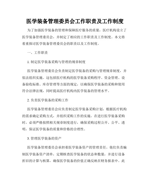 医学装备管理委员会工作职责及工作制度