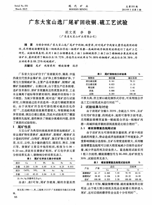 广东大宝山选厂尾矿回收铜、硫工艺试验