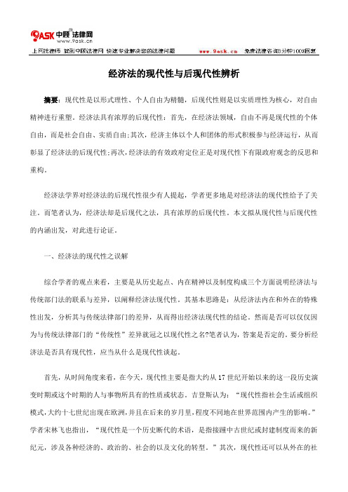 经济法的现代性与后现代性辨析