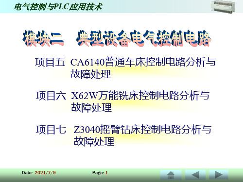 5项目 CA6140普通车床控制电路分析与故障处理