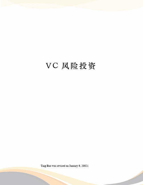 VC风险投资