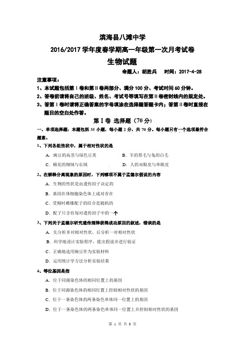 滨海县八滩中学2016-2017学年度春学期高一第一次月考生物试卷