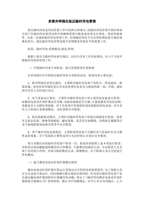多措并举强化低压临时用电管理
