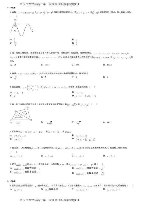 重庆市2022届高三第一次联合诊断数学试题(1)