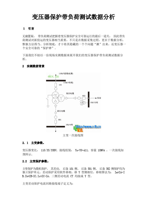 变压器保护带负荷测试数据分析