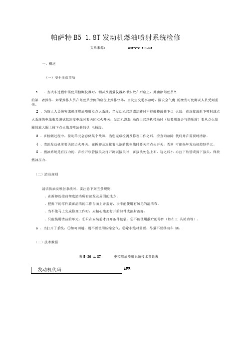 帕萨特B51.8T发动机燃油喷射系统检修