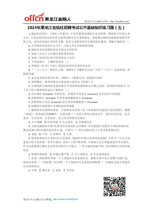 2014年黑龙江农信社招聘考试公共基础知识练习题(五)