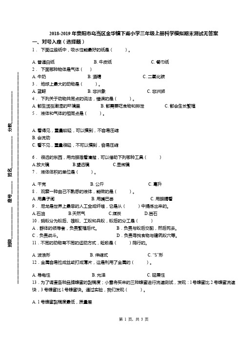 2018-2019年贵阳市乌当区金华镇下甫小学三年级上册科学模拟期末测试无答案