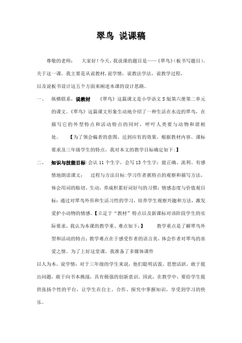 小学语文说课稿 三年级语文说课稿 翠鸟 说课稿