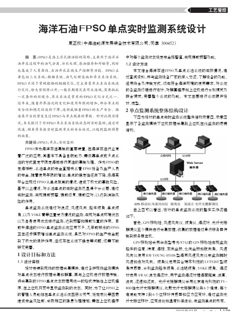 海洋石油FPSO单点实时监测系统设计