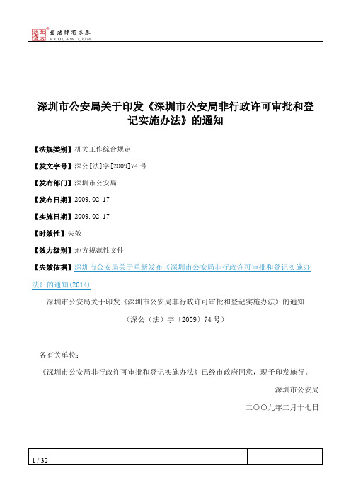 深圳市公安局关于印发《深圳市公安局非行政许可审批和登记实施办